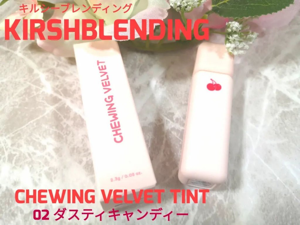 チューインガムベルベットティント/KIRSH(キルシー)/リップティントを使ったクチコミ（2枚目）