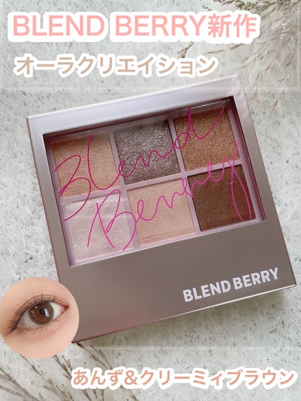 オーラクリエイション/BLEND BERRY/アイシャドウパレットを使ったクチコミ(1枚目)