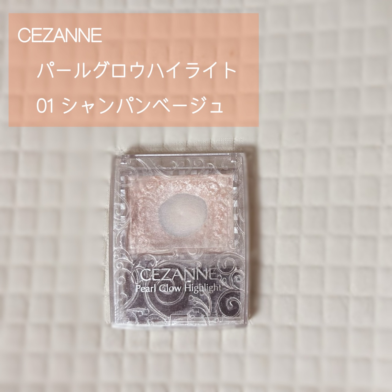 パールグロウハイライト/CEZANNE/パウダーハイライトを使ったクチコミ（1枚目）