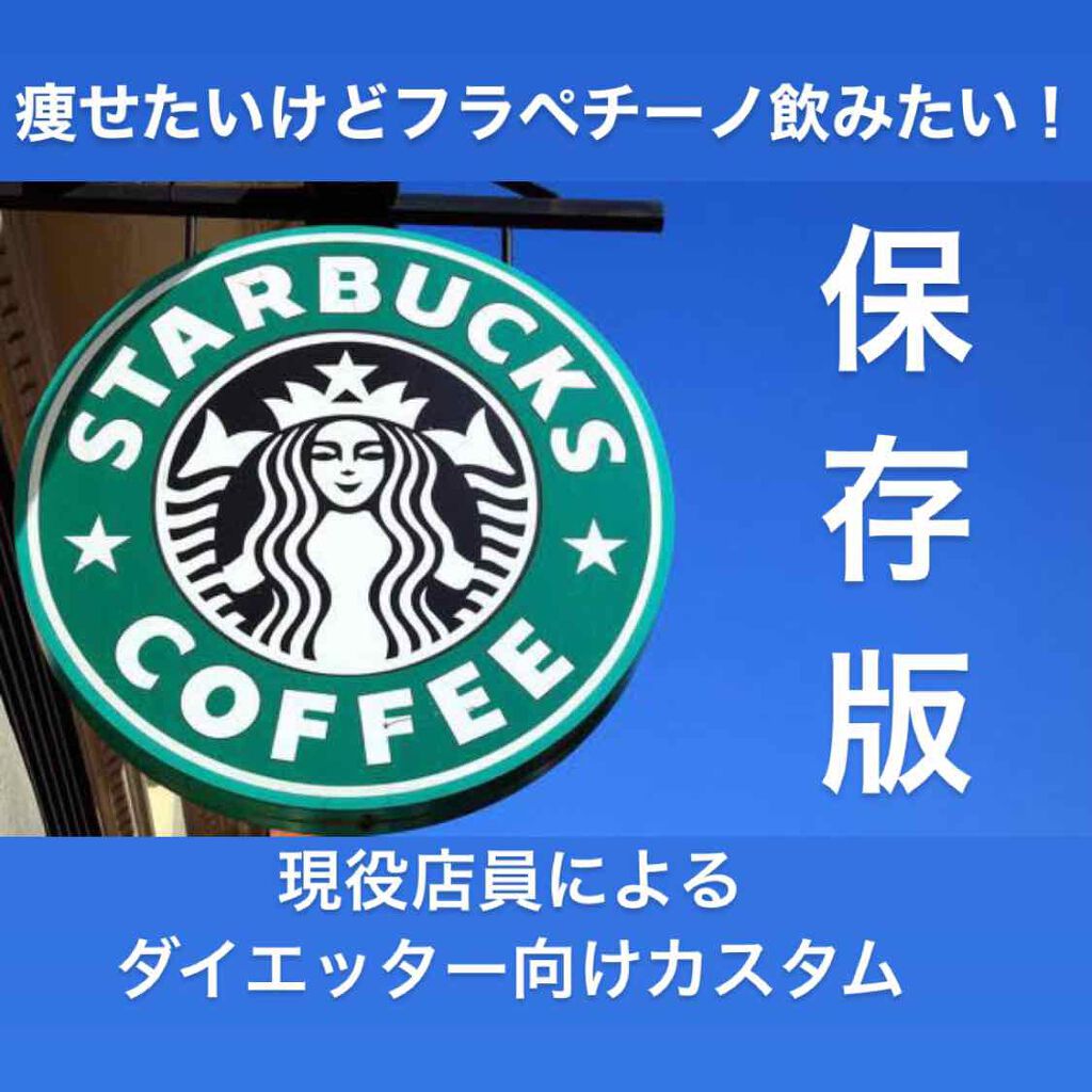 莉愛。 on LIPS 「【痩せたいしフラペチーノ飲みたい!って人のためのダイエッター向..」(1枚目)