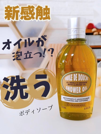アーモンド モイスチャライジングシャワーオイル/L'OCCITANE/ボディソープを使ったクチコミ(1枚目)