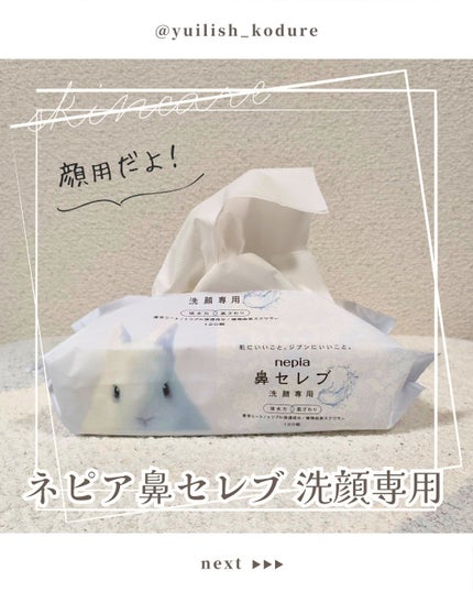 鼻セレブ 洗顔専用/ネピア/クレンジングタオルを使ったクチコミ(1枚目)
