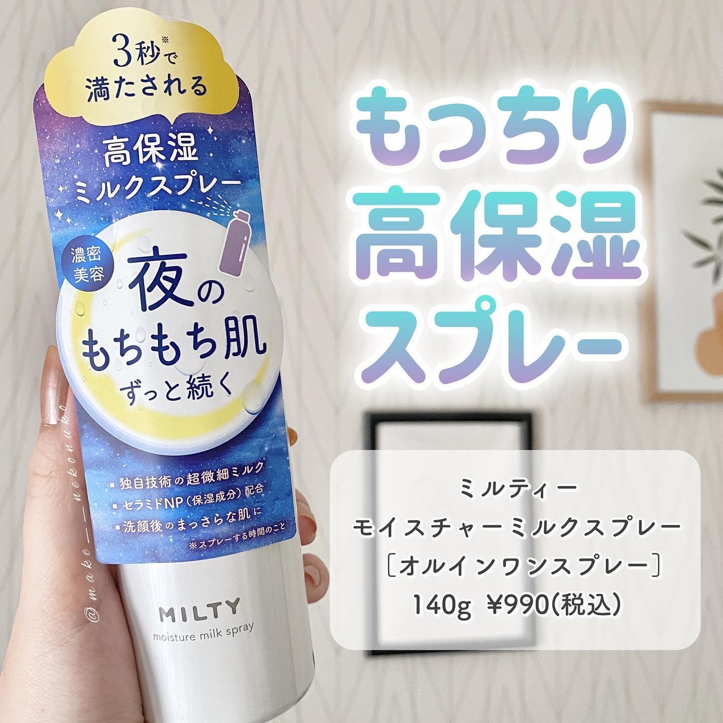ミルティー モイスチャーミルクスプレー/ナリスアップ/オールインワン化粧品を使ったクチコミ(1枚目)