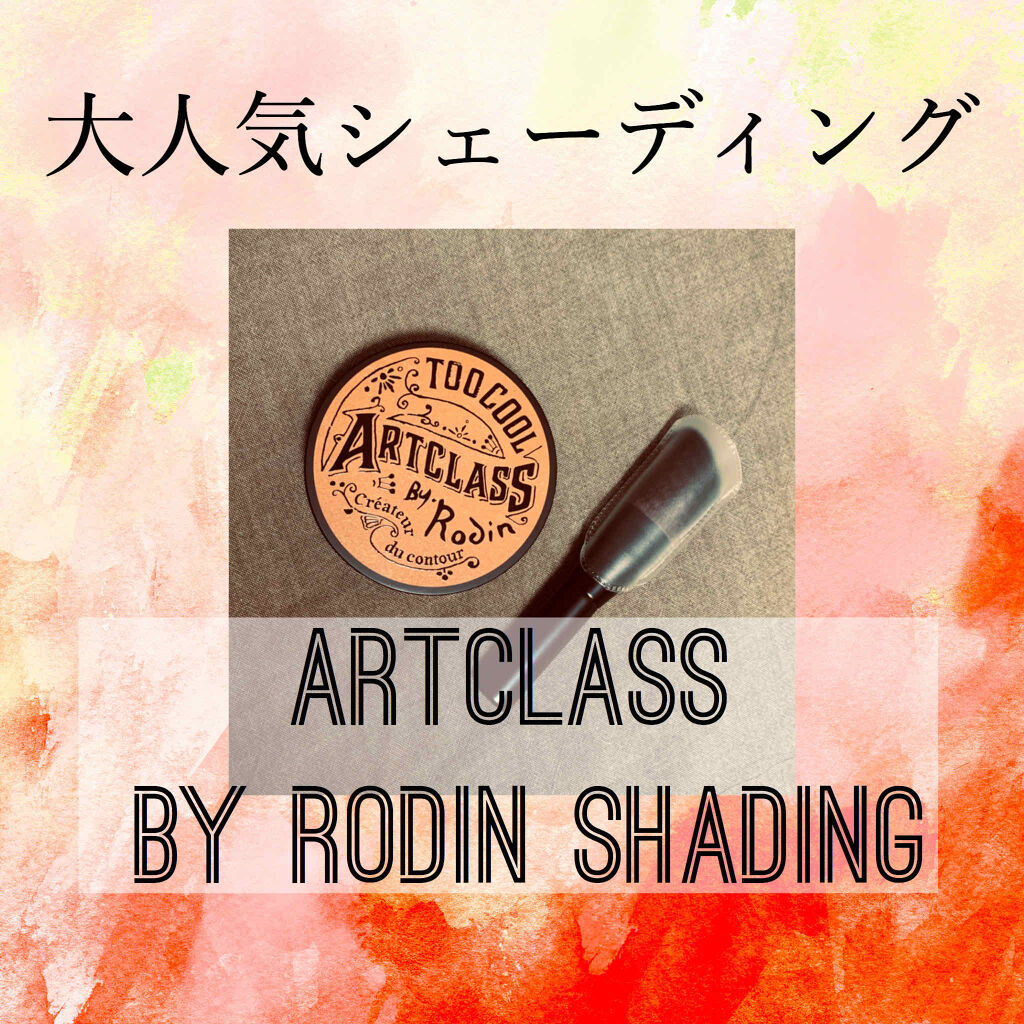 アートクラスバイロダン シェーディング/too cool for school/シェーディングを使ったクチコミ（1枚目）