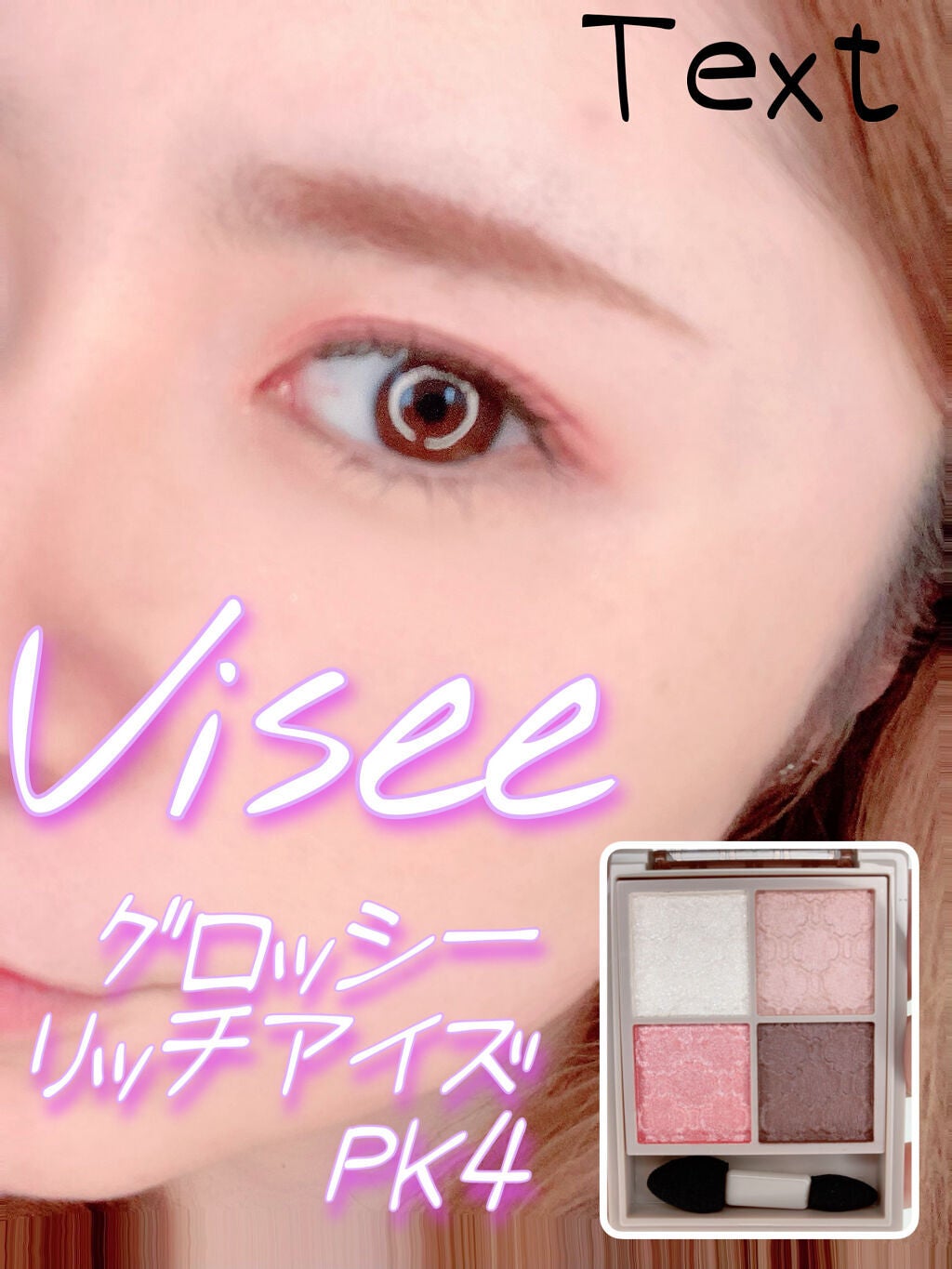 グロッシーリッチ アイズ N/Visée/アイシャドウパレットを使ったクチコミ(1枚目)