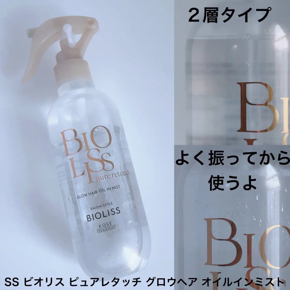 SS ビオリス ピュアレタッチ グロウヘア オイルインミスト/SSビオリス/アウトバストリートメントを使ったクチコミ(4枚目)