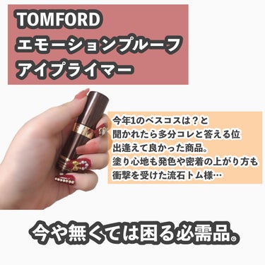 エモーションプルーフ アイ プライマー/TOM FORD BEAUTY/アイシャドウベースを使ったクチコミ（2枚目）