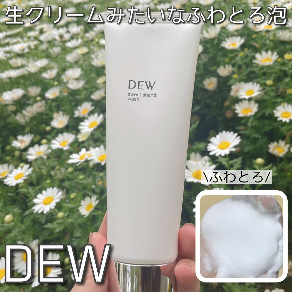 スイートシャンティウォッシュ/DEW/洗顔フォームを使ったクチコミ（1枚目）
