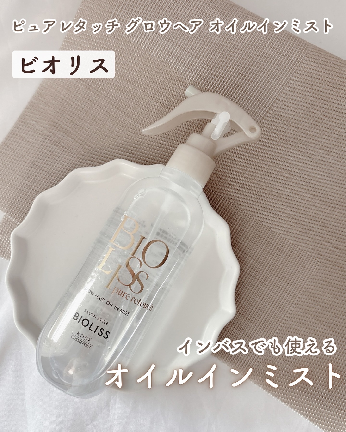 SS ビオリス ピュアレタッチ グロウヘア オイルインミスト/SSビオリス/アウトバストリートメントを使ったクチコミ（1枚目）