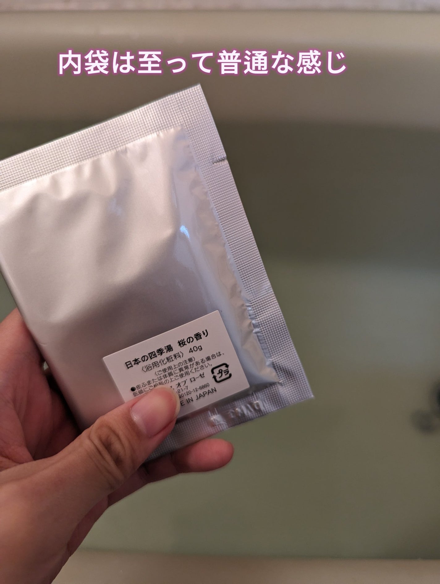 日本の四季湯 桜の香り/ハウス オブ ローゼ/入浴剤を使ったクチコミ(2枚目)