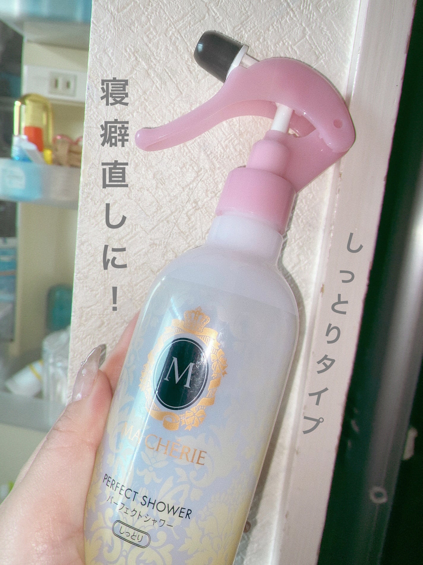 パーフェクトシャワー(しっとり) EX/MACHERIE/プレスタイリング・寝ぐせ直しを使ったクチコミ(1枚目)