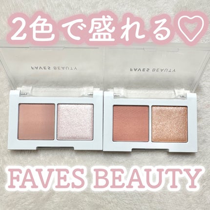 マイカラー デュオシャドウ スフレ/FAVES BEAUTY/アイシャドウパレットを使ったクチコミ(1枚目)