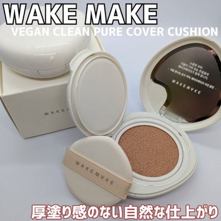 ビーガンクリーンピュアカバークッション/wakemake/クッションファンデーションを使ったクチコミ(1枚目)