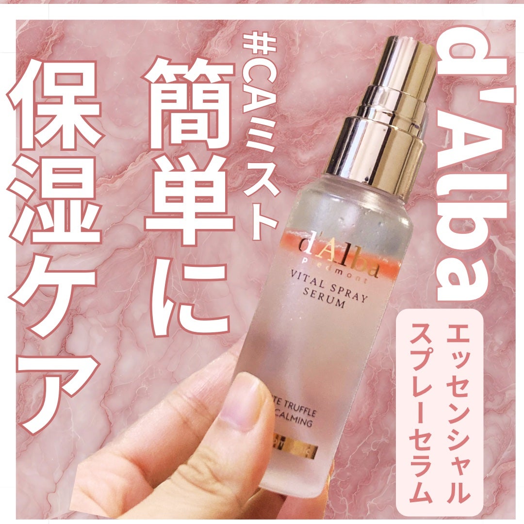 ダルバ ホワイトトリュフバイタルスプレーセラム/ダルバ/ミスト状化粧水を使ったクチコミ(1枚目)