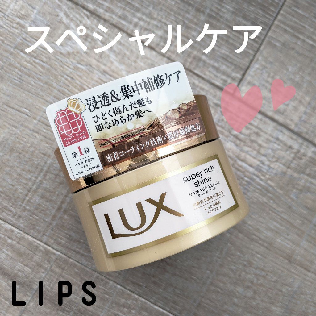 スーパーリッチシャイン ダメージリペア リッチ補修ヘアマスク/LUX/ヘアマスク・ヘアパックを使ったクチコミ（1枚目）