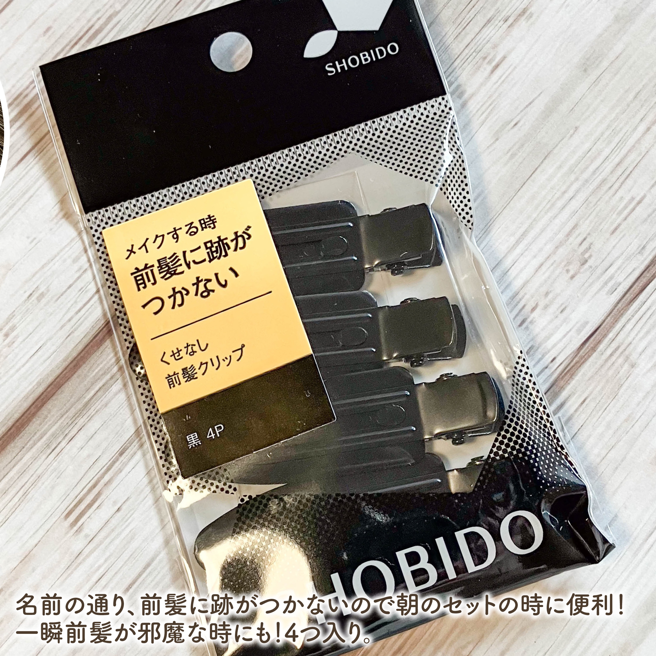 クセなし前髪クリップ/SHOBIDO/ヘアアクセサリーを使ったクチコミ（2枚目）