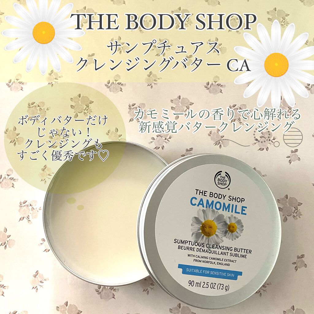 カモマイル サンプチュアス クレンジングバター/THE BODY SHOP/クレンジングバームを使ったクチコミ（1枚目）