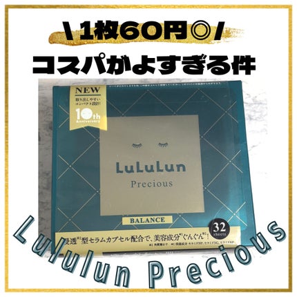 ルルルンプレシャス GREEN(バランス)【旧】/ルルルン/シートマスク・パックを使ったクチコミ(1枚目)