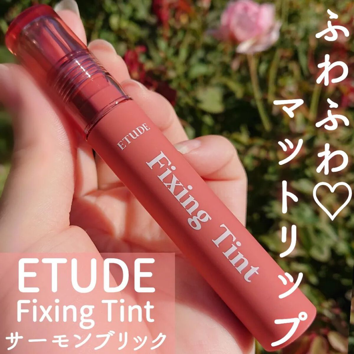 フィクシングティント/ETUDE/リップティントを使ったクチコミ（1枚目）