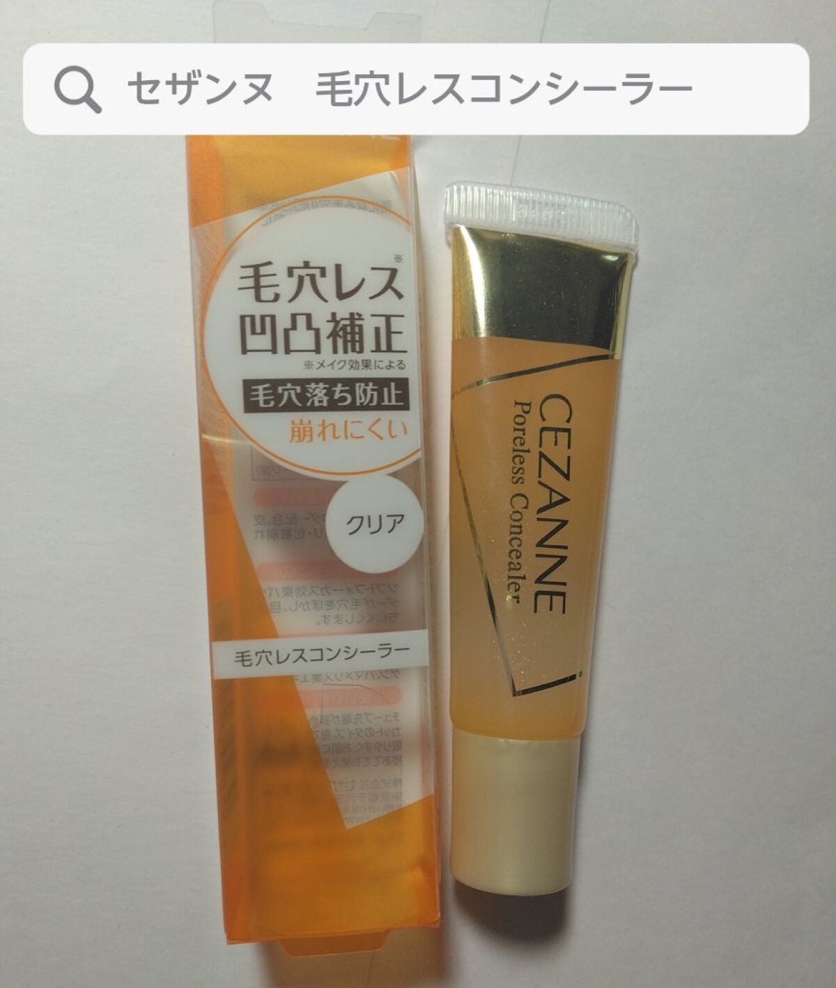 毛穴レスコンシーラー/CEZANNE/クリームコンシーラーを使ったクチコミ(3枚目)