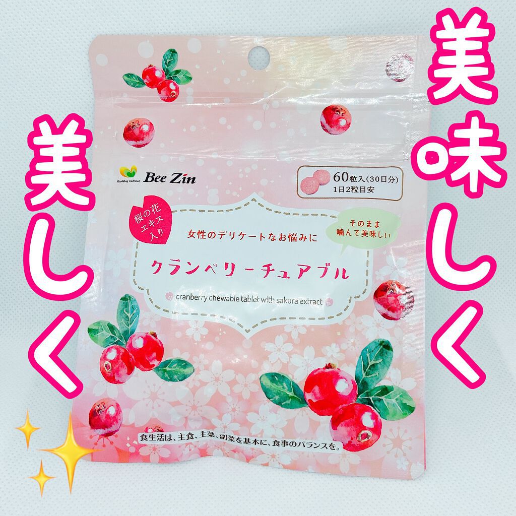 クランベリーチュアブル/Bee Zin/健康サプリメントを使ったクチコミ（1枚目）