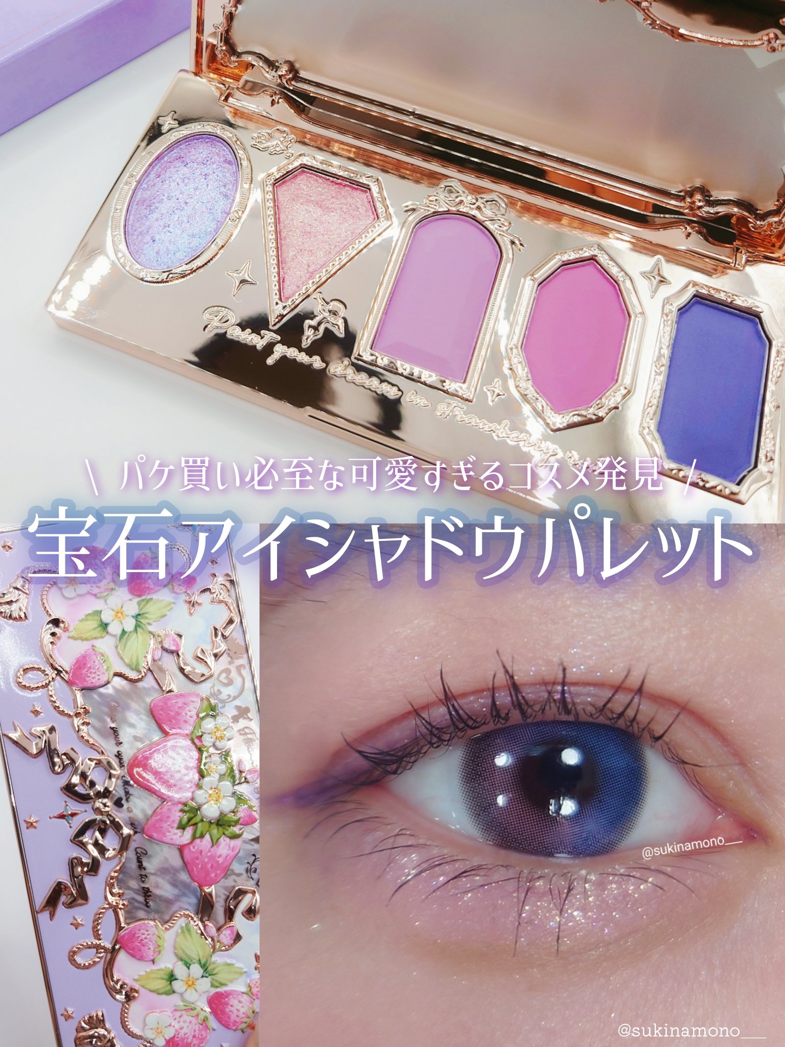 ストロベリーロココ アイシャドウパレット/FlowerKnows/アイシャドウパレットを使ったクチコミ（1枚目）