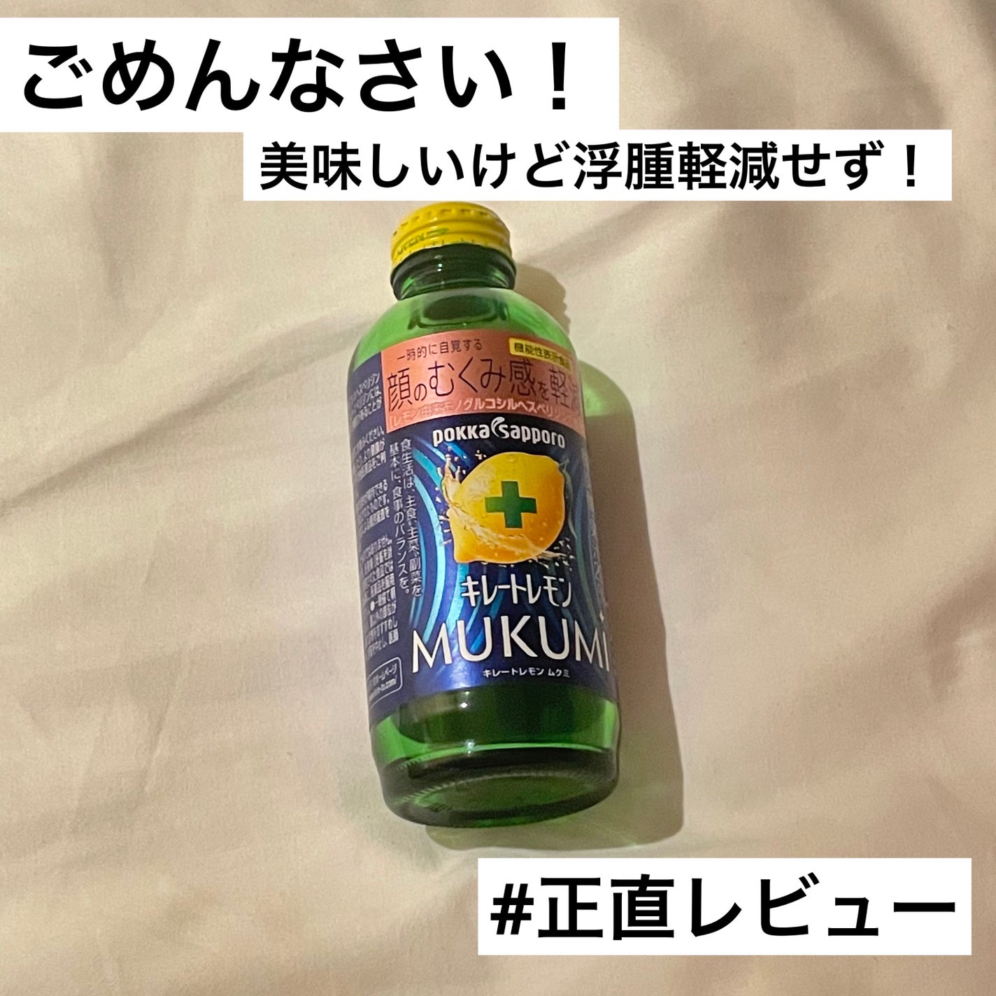 キレートレモンMUKUMI/Pokka Sapporo (ポッカサッポロ)/美容ドリンクを使ったクチコミ(1枚目)