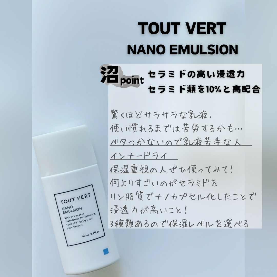 浸透湿潤セラミド１０％★ナノエマルジョン/TOUT VERT/乳液を使ったクチコミ（3枚目）