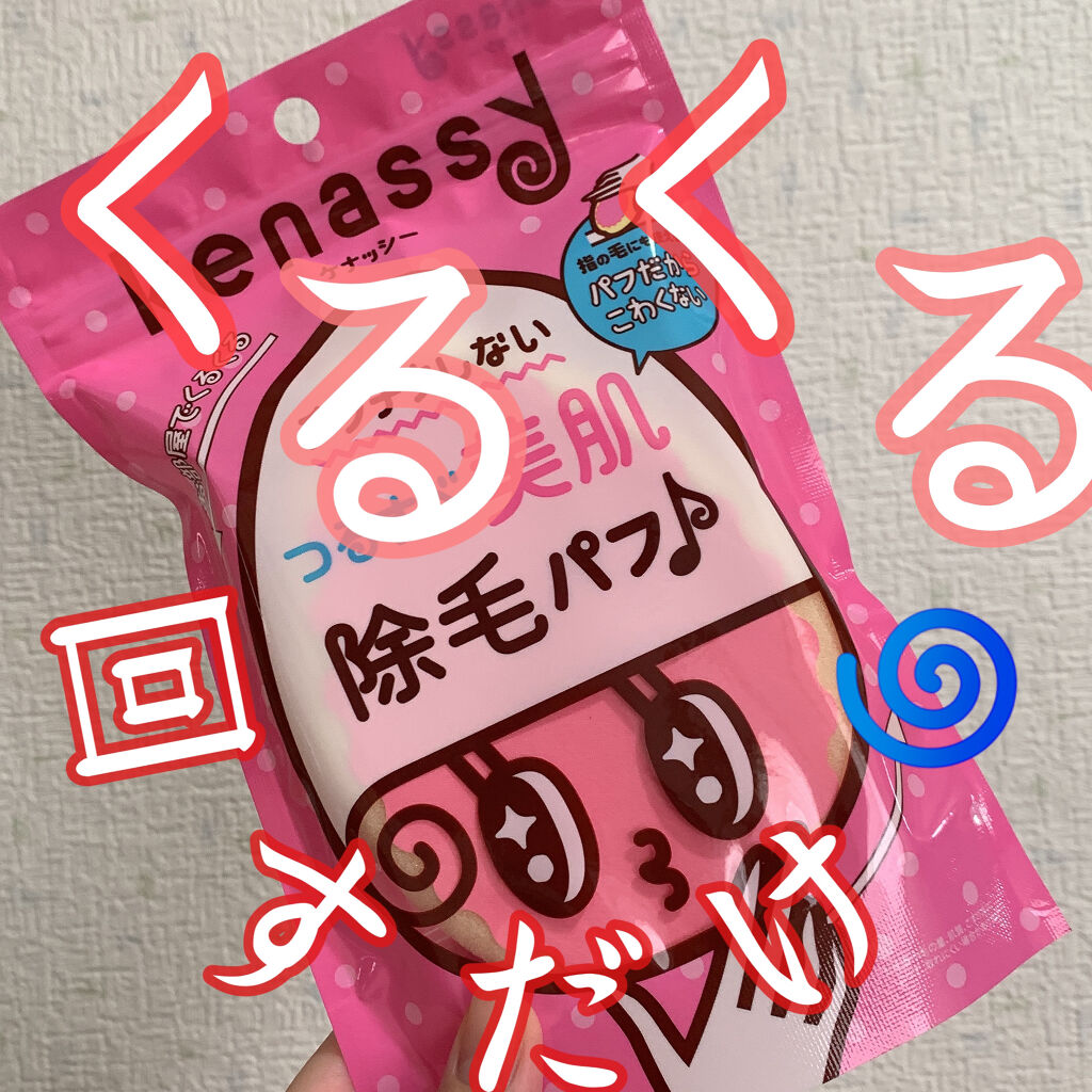 除毛パフ/ケナッシー/ボディグッズを使ったクチコミ（1枚目）