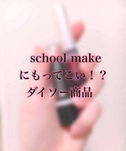 カンコレ リップスティック/DAISO/口紅を使ったクチコミ(1枚目)