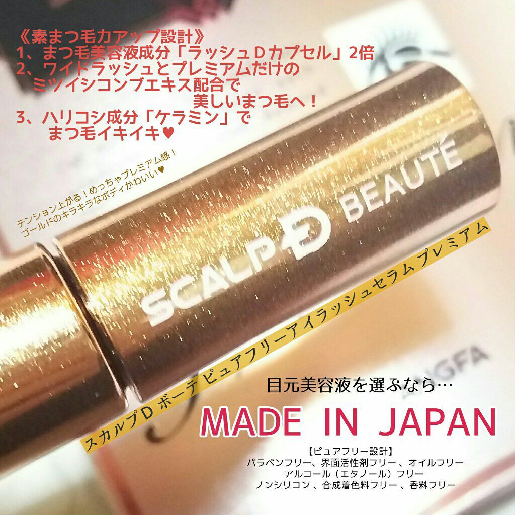 スカルプD ボーテ ピュアフリーアイラッシュセラム プレミアム/アンファー(スカルプD)/まつげ美容液を使ったクチコミ(2枚目)
