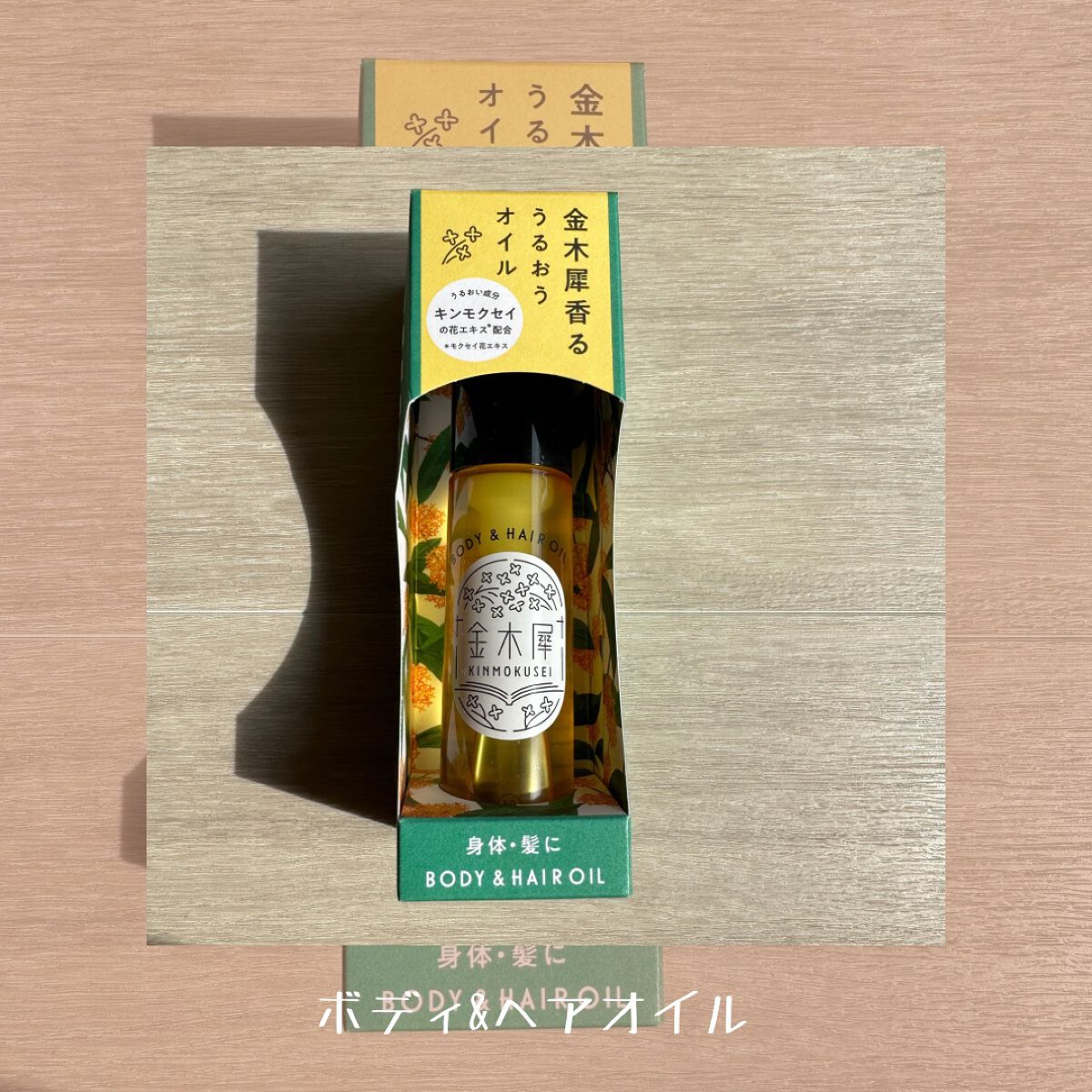 キンモクセイ ボディー&ヘアオイル/KMS/ボディオイルを使ったクチコミ(2枚目)