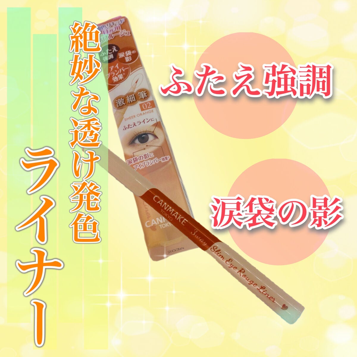 3wayスリムアイルージュライナー/キャンメイク/リキッドアイライナーを使ったクチコミ(1枚目)