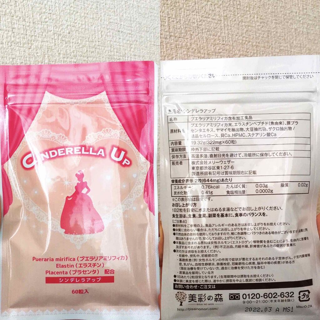 シンデレラアップ/美彩の森/ボディサプリメントを使ったクチコミ(2枚目)
