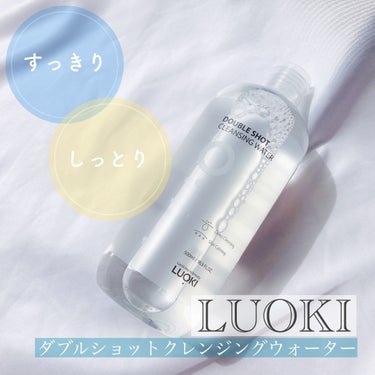 LUOKI ダブルショットクレンジングウォーターのクチコミ「#pr #luoki 
＼やさしくスルッとオフ／

◆LUOKI◆
 ダブルショットクレンジン.....」（1枚目）