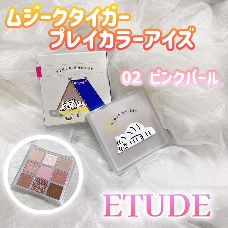 ムジークタイガープレイカラーアイズ/ETUDE/アイシャドウパレットを使ったクチコミ(1枚目)