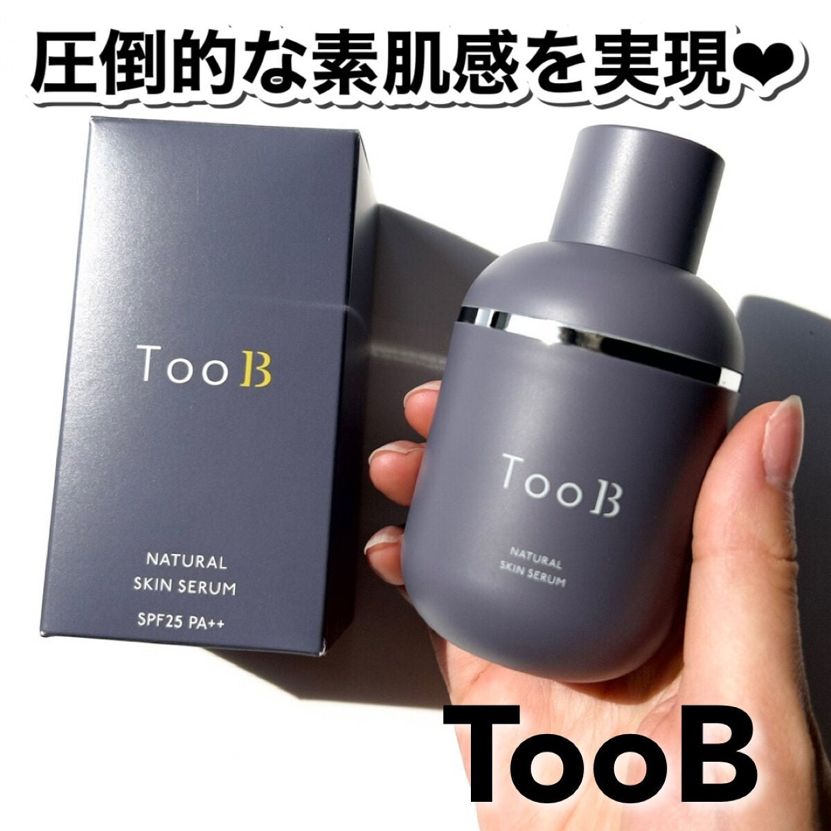 ナチュラルスキンセラム/TooB/BBクリームを使ったクチコミ(1枚目)