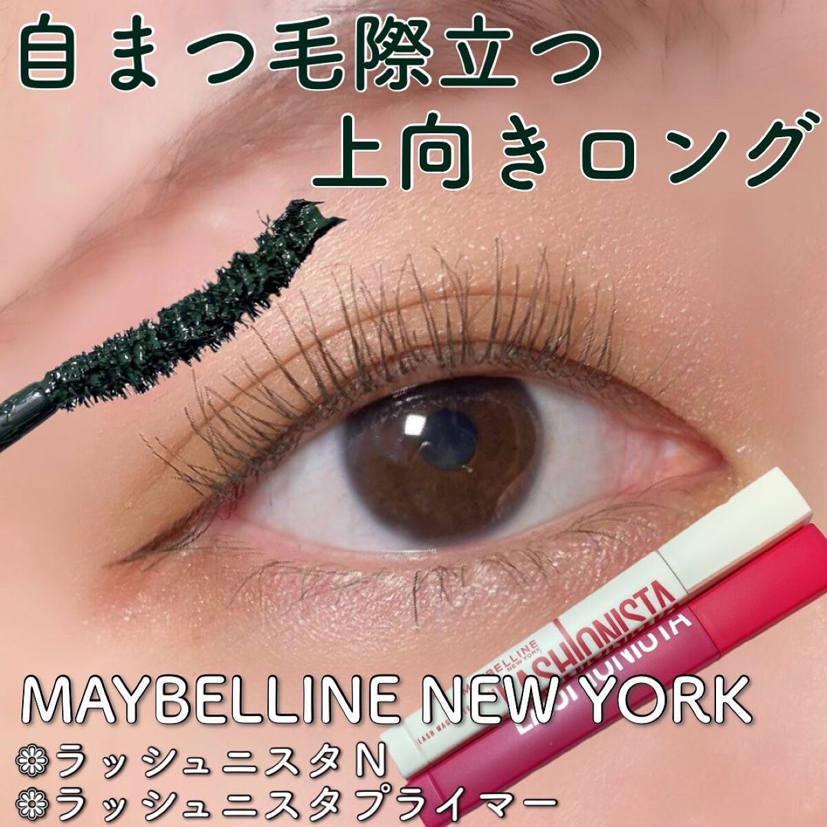ラッシュニスタ N/MAYBELLINE NEW YORK/マスカラを使ったクチコミ（1枚目）