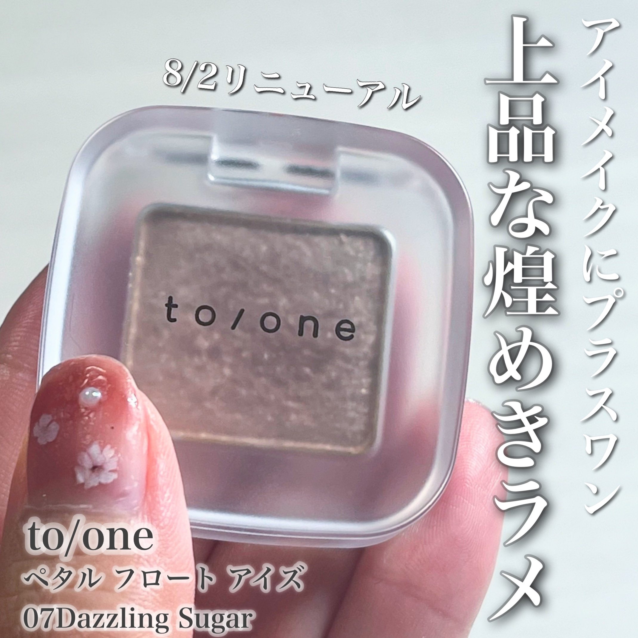 トーン ペタル フロート アイズ/to/one/単色アイシャドウを使ったクチコミ（1枚目）