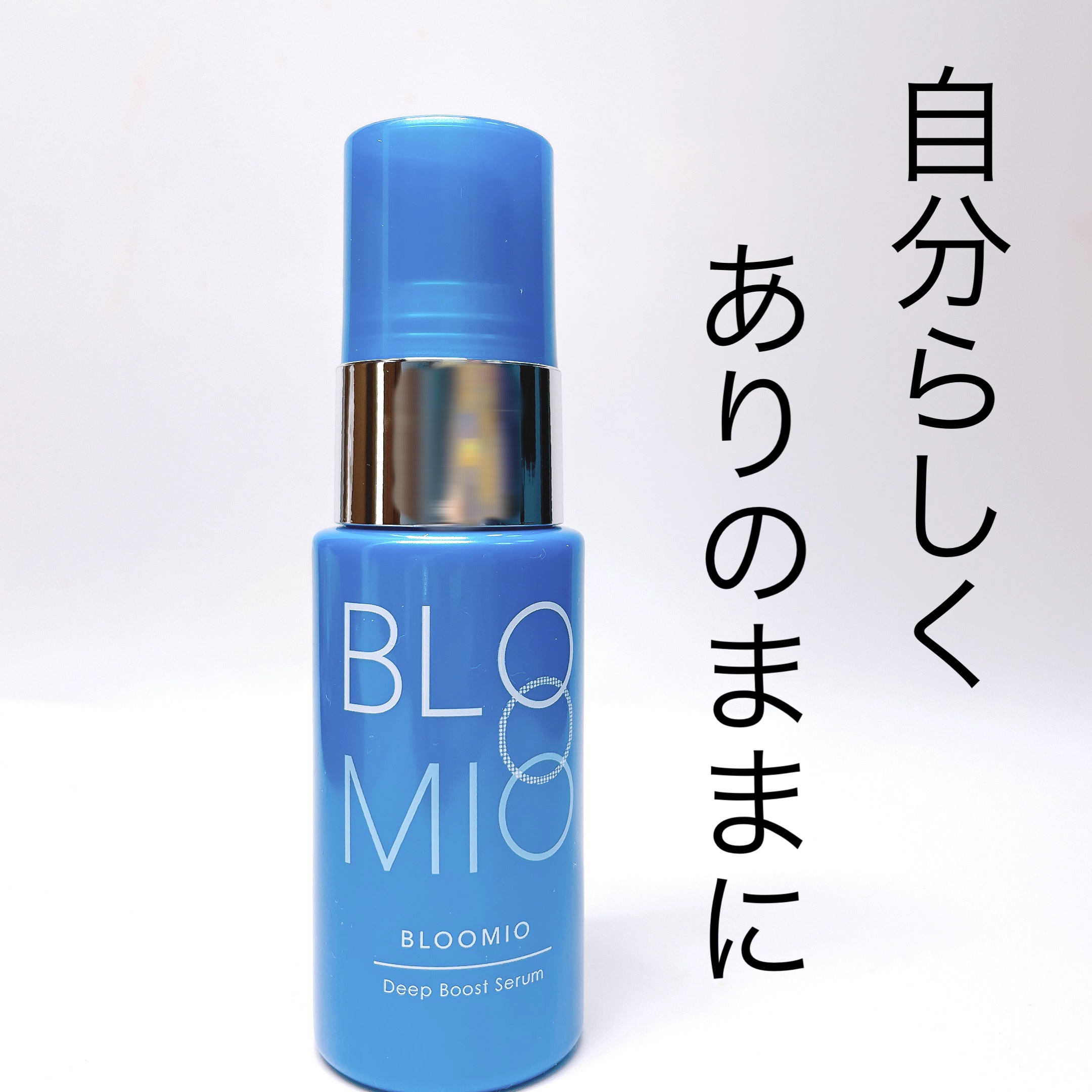ディープブーストセラム/ブルーミオ/美容液を使ったクチコミ（1枚目）