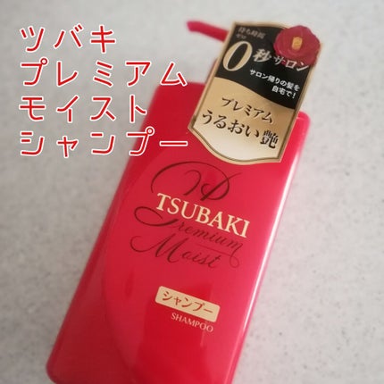 プレミアムモイスト シャンプー/ヘアコンディショナー/TSUBAKI/市販シャンプーを使ったクチコミ(1枚目)
