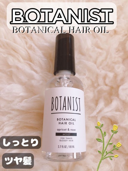 ボタニカルヘアオイル(モイスト)/BOTANIST/ヘアオイルを使ったクチコミ(1枚目)
