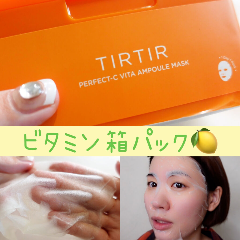 パーフェクトシービタアンプルマスク/TIRTIR(ティルティル)/シートマスク・パックを使ったクチコミ（1枚目）