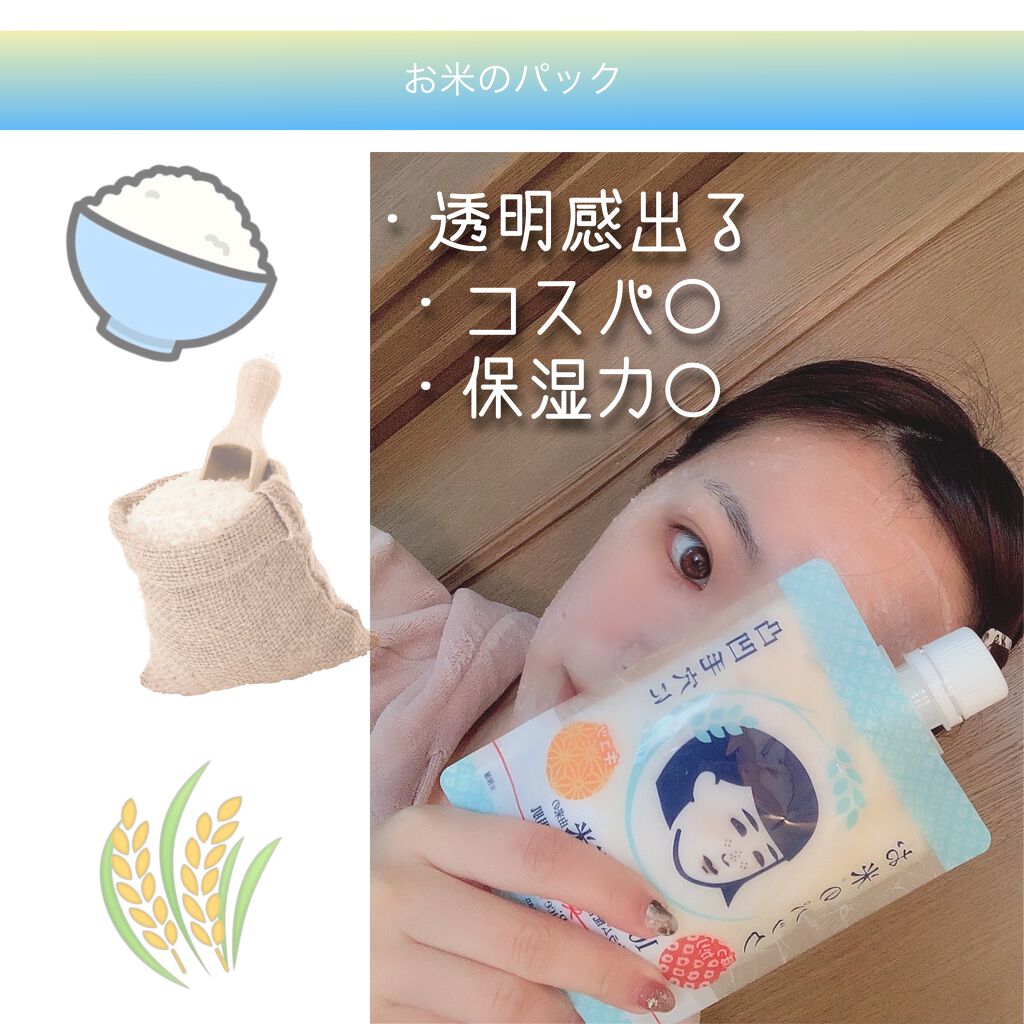 お米のパック/毛穴撫子/洗い流すパック・マスクを使ったクチコミ（1枚目）