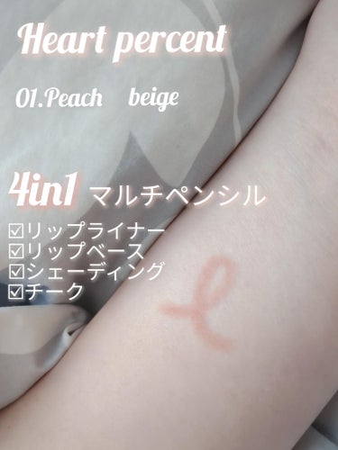 ドートオンムードリップペンシル 01 ピーチベージュ(Peach beige)/Heart Percent/リップライナーを使ったクチコミ（1枚目）