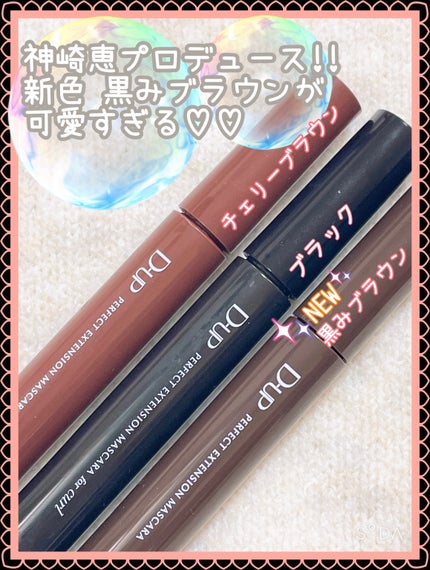 パーフェクトエクステンション マスカラ for カール/D-UP/マスカラを使ったクチコミ(1枚目)