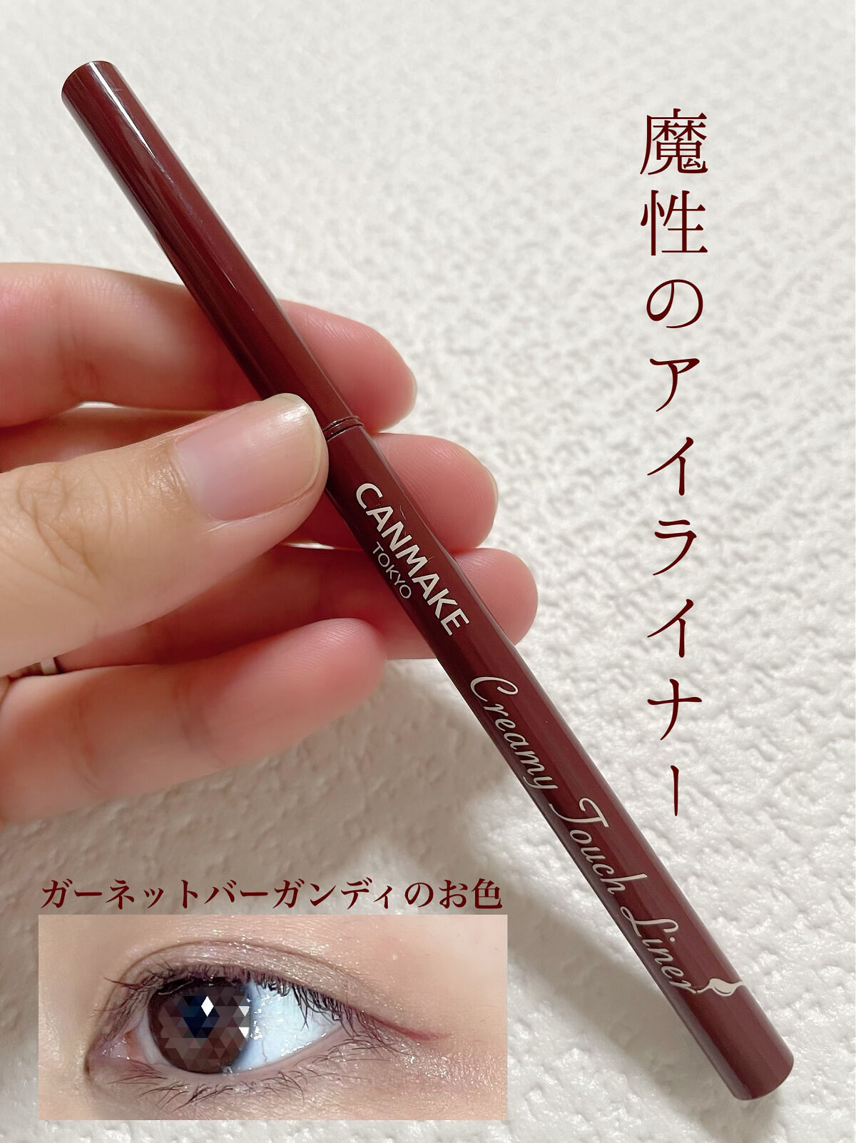 クリーミータッチライナー/キャンメイク/ジェルアイライナーを使ったクチコミ（1枚目）