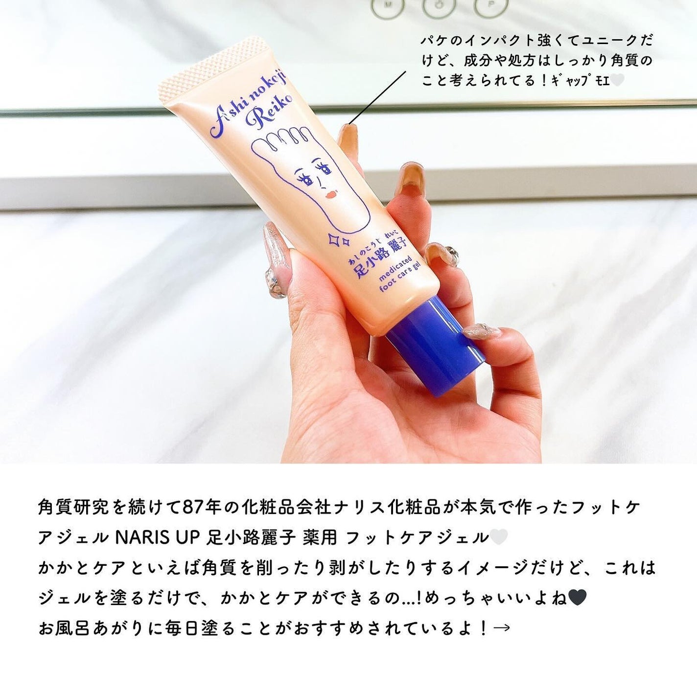 足小路麗子 薬用 フットケアジェル/ナリスアップ/レッグ・フットケアを使ったクチコミ(2枚目)