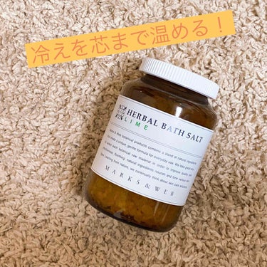 MARKS&WEB ハーバルバスソルト ライムのクチコミ「
体の冷え対策⛄️

⁂MARKS&WEB

⁂HERBAL BATH SALT


こちら以.....」（1枚目）