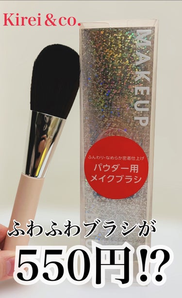 Kirei&co. パウダー用メイクブラシのクチコミ「これが税込550円で買えるなんて…
早く知りたかった〜！！


〜キレイアンドコー
　　　メイ.....」（1枚目）